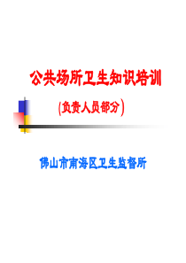 公共场所卫生知识培训