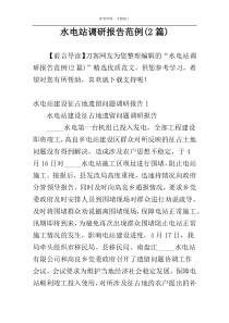 水电站调研报告范例(2篇)