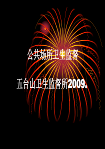 公共场所卫生知识培训幻灯