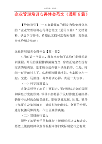 企业管理培训心得体会范文（通用5篇）
