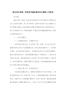 国企党支部第一季度党风廉政建设和反腐败工作报告