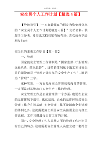 安全员个人工作计划【精选4篇】