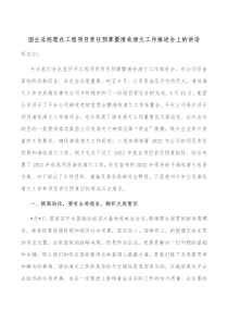 国企总经理在工程项目责任预算暨清收清欠工作推进会上的讲话