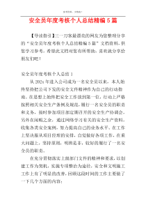 安全员年度考核个人总结精编5篇