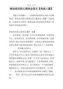参加培训的心得体会范文【热选4篇】