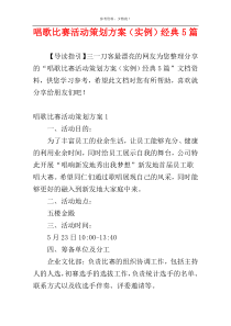 唱歌比赛活动策划方案（实例）经典5篇