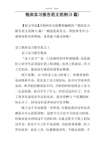 铣床实习报告范文范例(3篇)