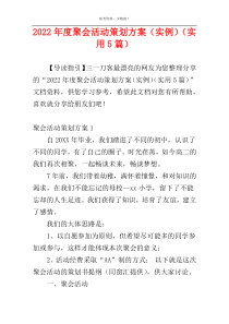 2022年度聚会活动策划方案（实例）（实用5篇）