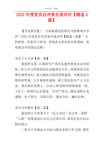 2022年度党员自评表自我评价【精选4篇】