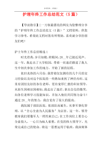 护理年终工作总结范文（5篇）