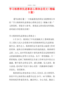 学习杨善洲先进事迹心得体会范文（精编5篇）