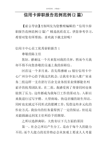 信用卡辞职报告范例范例(2篇)
