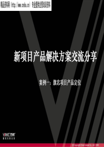 V科地产新项目产品解决方案交流分享