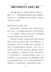 我眼中的林冲作文【参考4篇】