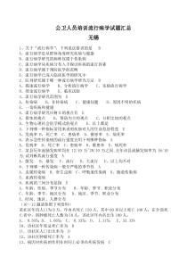 公卫人员培训流行病学试题汇总