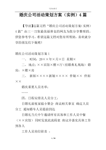 婚庆公司活动策划方案（实例）4篇
