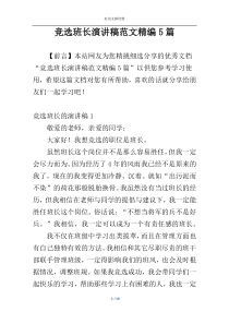 竞选班长演讲稿范文精编5篇