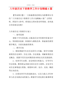 八年级历史下册教学工作计划精编4篇