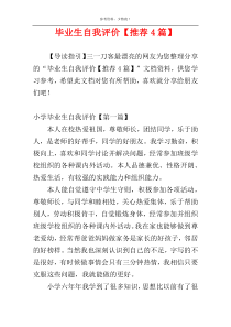 毕业生自我评价【推荐4篇】