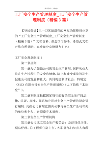 工厂安全生产管理制度_工厂安全生产管理制度（精编3篇）