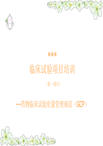 公司GCP培训