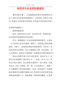 高四学生给老师的感谢信