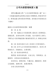 公司内部管理制度4篇