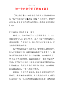初中生自我介绍【热选4篇】