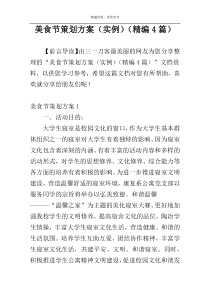 美食节策划方案（实例）（精编4篇）