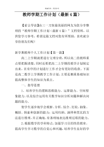 教师学期工作计划（最新4篇）