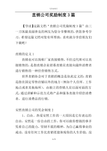 直销公司奖励制度3篇
