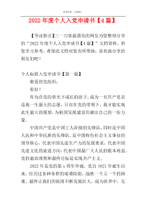 2022年度个人入党申请书【4篇】
