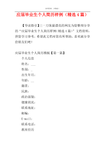 应届毕业生个人简历样例（精选4篇）