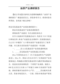 油茶产业调研报告
