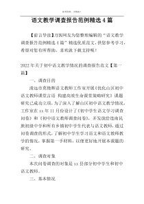 语文教学调查报告范例精选4篇