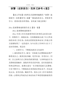 狱警（述职报告）范例【参考4篇】
