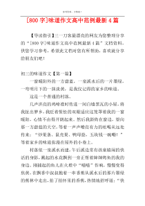[800字]味道作文高中范例最新4篇