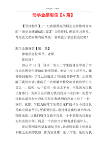 助学金感谢信【4篇】