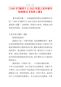 [1000字]教师个人2022年度入党申请书标准格式【范例4篇】