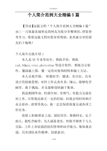 个人简介范例大全精编5篇