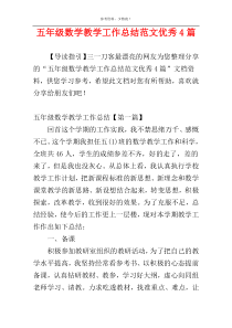 五年级数学教学工作总结范文优秀4篇