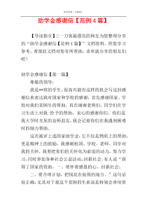 助学金感谢信【范例4篇】