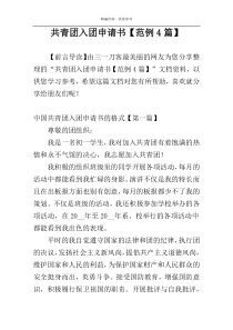 共青团入团申请书【范例4篇】