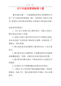关于化验室管理制度5篇