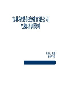 公司员工电脑培训资料