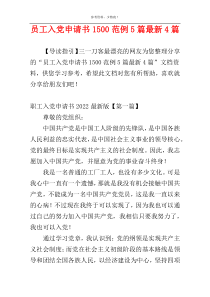 员工入党申请书1500范例5篇最新4篇