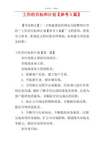工作的目标和计划【参考5篇】