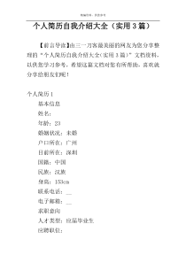个人简历自我介绍大全（实用3篇）