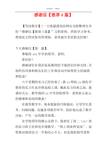 感谢信【推荐4篇】