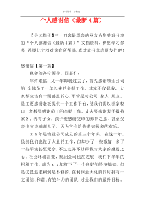 个人感谢信（最新4篇）